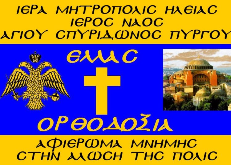 Πύργος: Εκδήλωση Μνήμης για τα 562 χρόνια απο την Άλωση της Πόλης