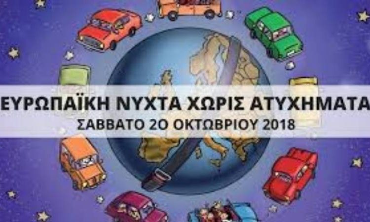 Σε Πάτρα, Αμαλιάδα, Αγρίνιο και Μεσολόγγι η δράση «Νύχτα χωρίς Ατυχήματα»