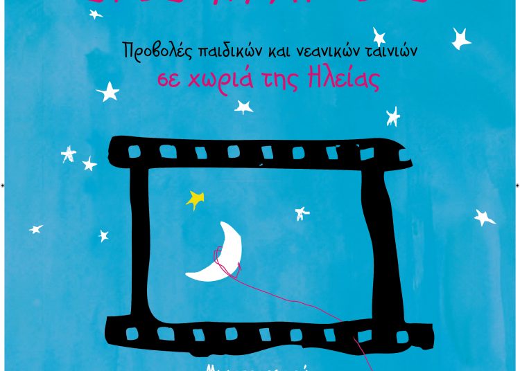 5ο καλοκαίρι με «Σινεμά στις πλατείες»