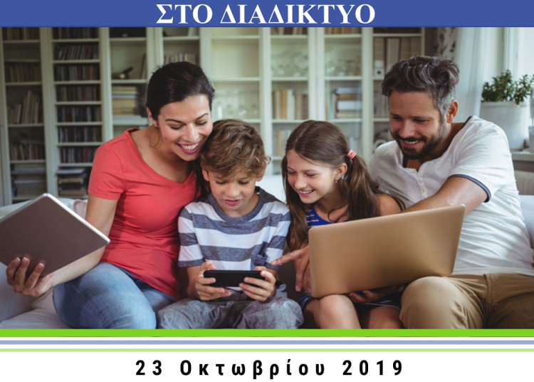 Δωρεάν ημερίδα για την ασφαλή χρήση του Διαδικτύου στον Πύργο Ηλείας, με την υποστήριξη της COSMOTE