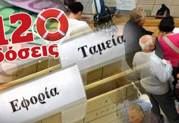 120 δόσεις: Χωρίς κριτήρια στη ρύθµιση επιχειρήσεις µε οφειλή έως 1 εκατ. €