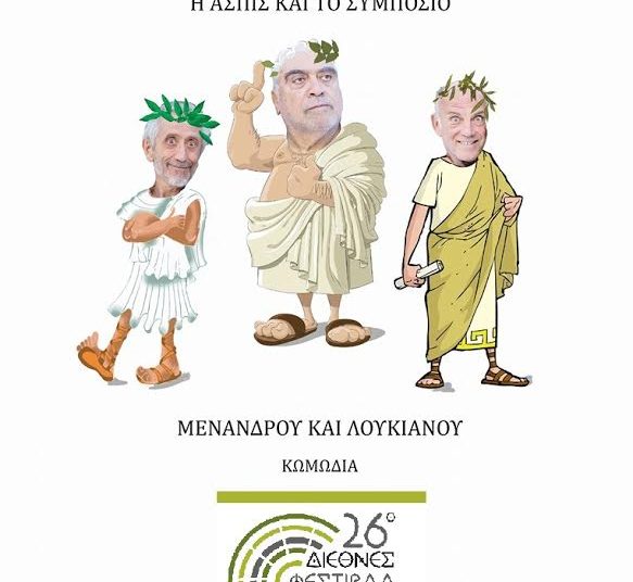 Φεστιβάλ Αρχαίας Ήλιδας: “Η ΑΣΠΙΣ ΚΑΙ ΤΟ ΣΥΜΠΟΣΙΟ”