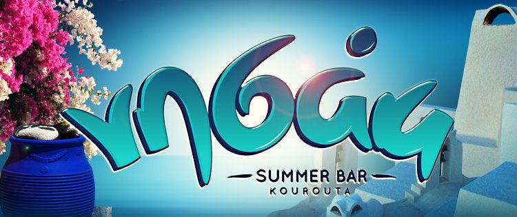 Απόψε το βράδυ στο Νησάκι, το Greek Μπάχαλο μας συστήνει την καλύτερη ελληνική μουσική !