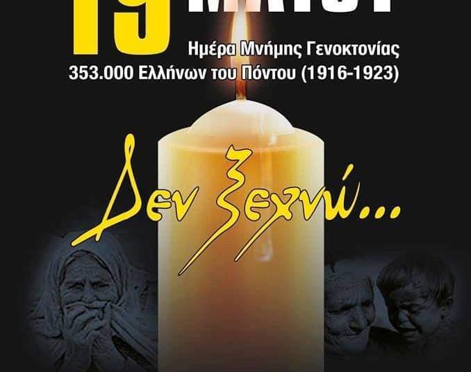 Ο σύλλογος δασκάλων-νηπιαγωγών περιφερειών Πύργου για την 100ή επέτειο της γενοκτονίας των Ποντίων