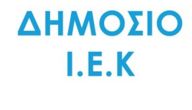 Δείτε τις νέες ειδικότητες για το Δ.ΙΕΚ Αμαλιάδας-Λεχαινών για το έτος 2019-2020