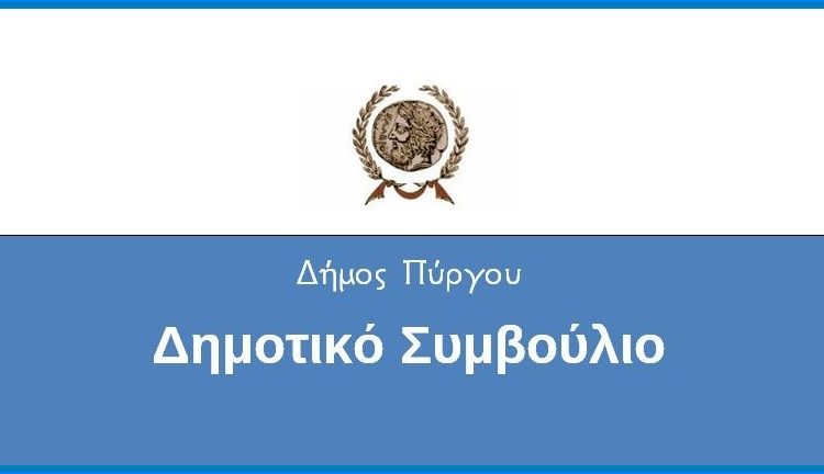 Συνεδριάζει το Δημοτικό Συμβούλιο Δήμου Πύργου την  Μ.Τρίτη 11-04-2017 – Όλα τα θέματα