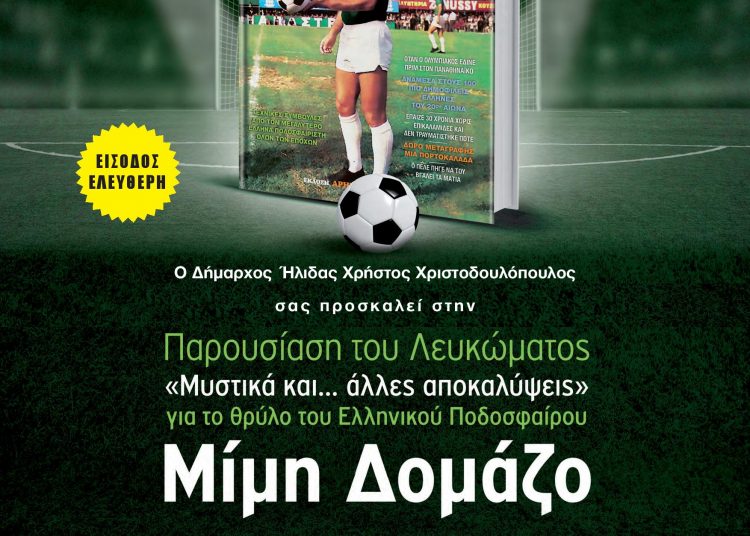 Εκδήλωση μνήμης στην Αμαλιάδα για τον Μίμη Δομάζο