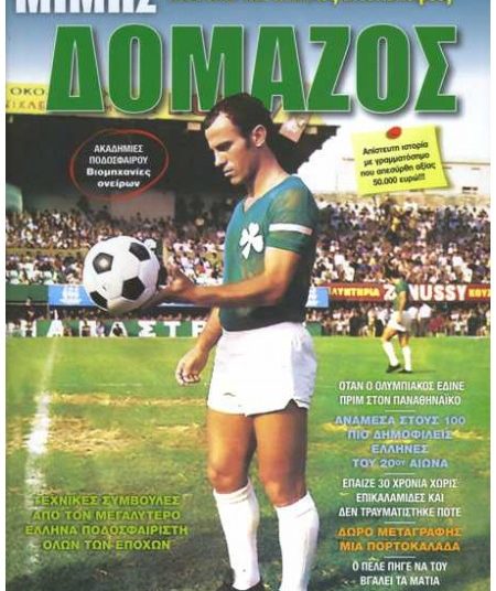 Τη Δευτέρα στην Αμαλιάδα ο Δομάζος παρουσιάζοντας «Μυστικά και …άλλες αποκαλύψεις»