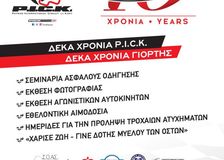 Δράσεις ενημέρωσης και ευαισθητοποίησης από την Περιφέρεια Δυτικής Ελλάδας στο 10ο PICK