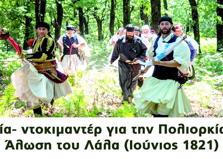 Σύλ. Φίλων Ιστορίας “Χαράλαμπος Βιλαέτης”: Παρουσιάζει στον Πύργο το Σάββατο 10/10 το ντοκιμαντέρ–ταινία «Η Πολιορκία και Άλωση του Λάλα»