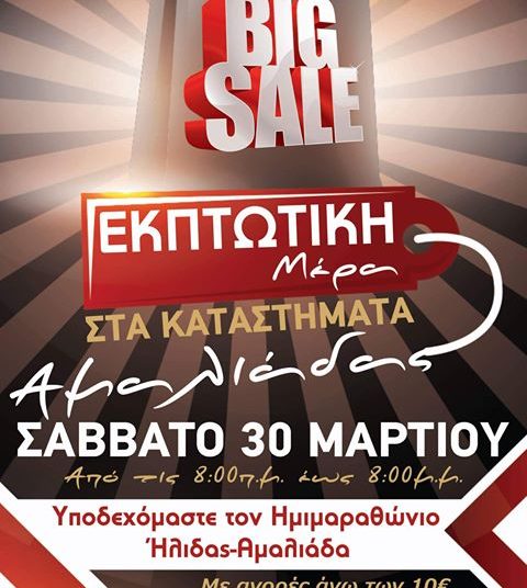 Εκπτωτική μέρα το Σάββατο στην Αμαλιάδα στα πλαίσια του 5ου Μαραθωνίου Ολυμπίας