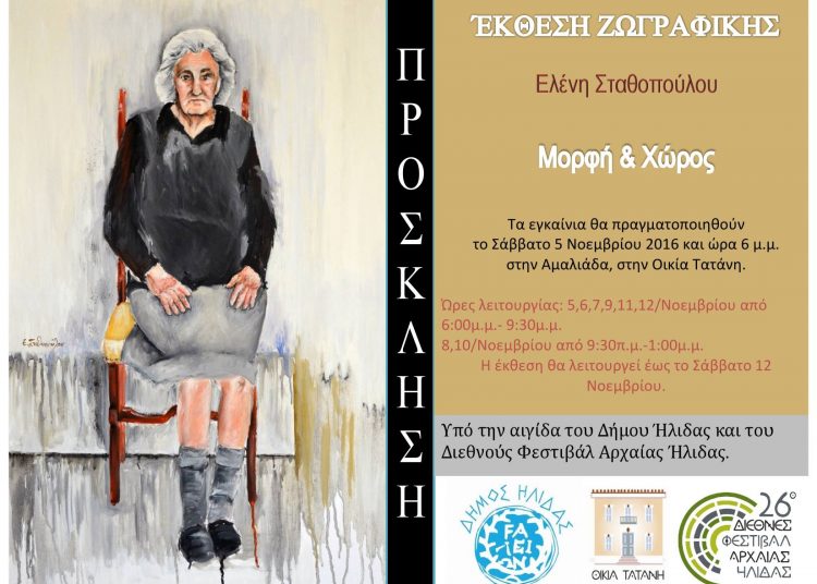 Αμαλιάδα: Έκθεση ζωγραφικής της Ελένης Σταθοπούλου στο κτίριο «Τατάνη»