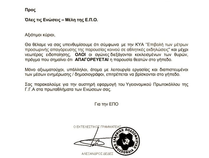 ΕΠΟ προς ΕΠΣ: «Απαγορεύεται πλήρως η παρουσία θεατών – Ζητείται αυστηρή εφαρμογή»