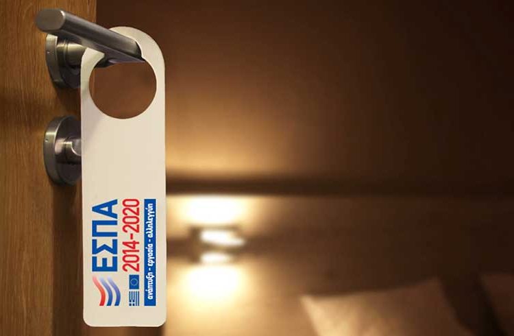 ΕΣΠΑ: Αυτός είναι ο τελικός κατάλογος με τα 1.699 επενδυτικά σχέδια τουριστικών ΜμΕ που εντάσσονται στο ΕΣΠΑ [λίστα]