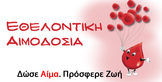 Εθελοντική αιμοδοσία διοργανώνει την Τρίτη 30 Μαϊου ο Δήμος Αρχαίας Ολυμπίας