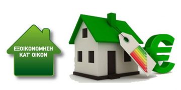 70% επιδότηση με το νέο πρόγραμμα «Εξοικονομώ» έρχεται από τον Σεπτέμβριο
