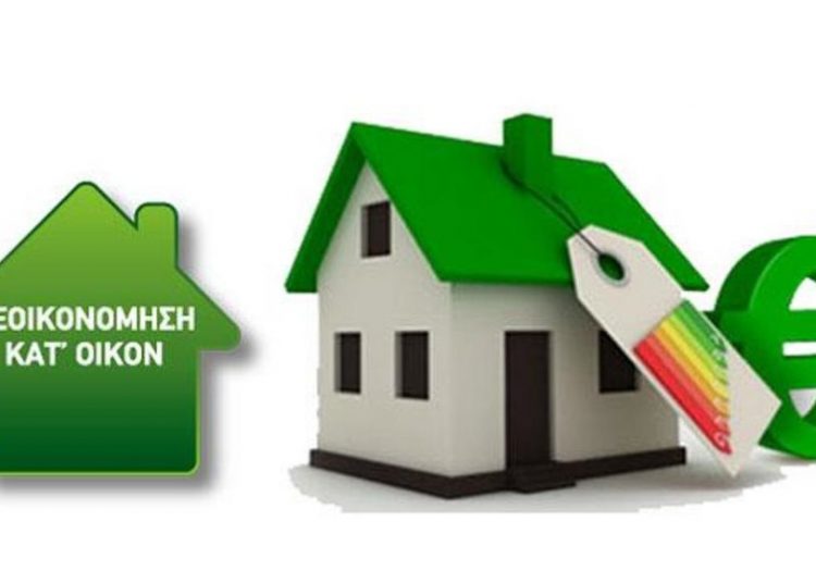 Την Τετάρτη ξεκινά το «Εξοικονομώ Κατ’ Οίκον» Οι τέσσερις παρεμβάσεις που χρηματοδοτεί