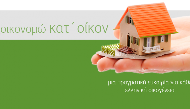 Εξοικονομώ κατ’ οίκον: Τι αλλάζει, ποιοι επιδοτούνται, νέα όρια ένταξης