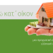 Εξοικονομώ κατ’ οίκον: Τι αλλάζει, ποιοι επιδοτούνται, νέα όρια ένταξης