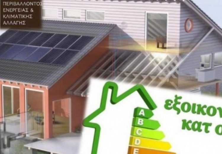 Εξοικονομώ κατ’ οίκον: Στόχος να μπουν στο πρόγραμμα όσοι έκαναν αίτηση