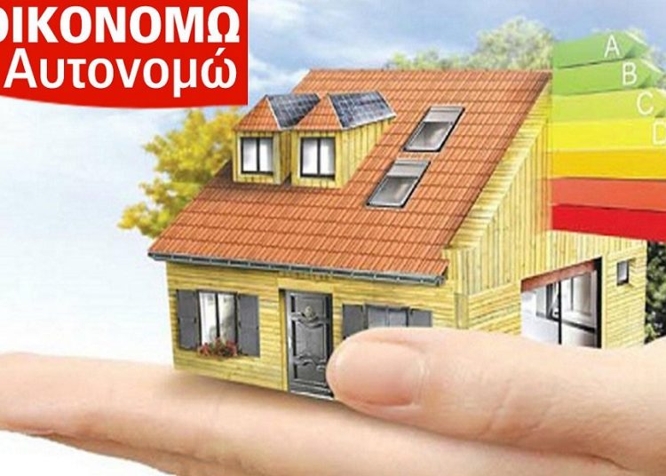 «Εξοικονομώ – Αυτονομώ»: Πώς να προετοιμαστείτε σωστά για τις αιτήσεις -Δικαιολογητικά, προϋποθέσεις, οδηγίες