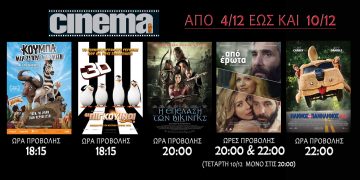 CineCinema Αμαλιάδας: Προβολές ταινιών από Πέμπτη 4/12 (trailer HD)