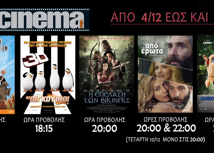 CineCinema Αμαλιάδας: Προβολές ταινιών από Πέμπτη 4/12 (trailer HD)