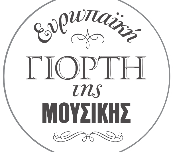 Ηλεία: 16-21 Ιουνίου η Ευρωπαϊκή Γιορτή της Μουσικής