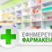 Οι εφημερίες σε Πύργο – Αμαλιάδα – Νομός Ηλείας (07/06)