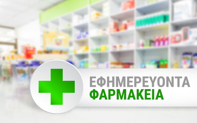 Οι εφημερίες σε Πύργο – Αμαλιάδα – Νομός Ηλείας (31/05)