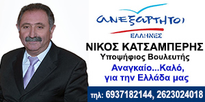 Νίκος Κατσαμπέρης – Υπ.Βουλευτής ΑΝ.ΕΛ. Νομού Ηλείας
