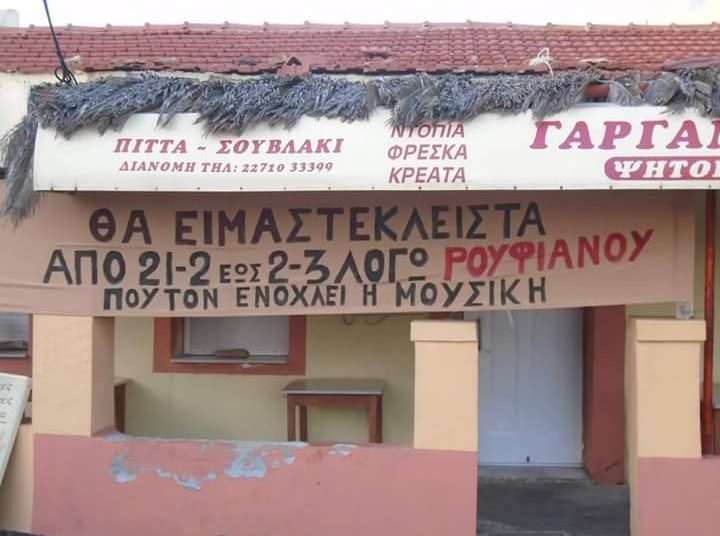 Η φωτογραφία της ημέρας: Κλειστό λόγω… ρουφιάνου