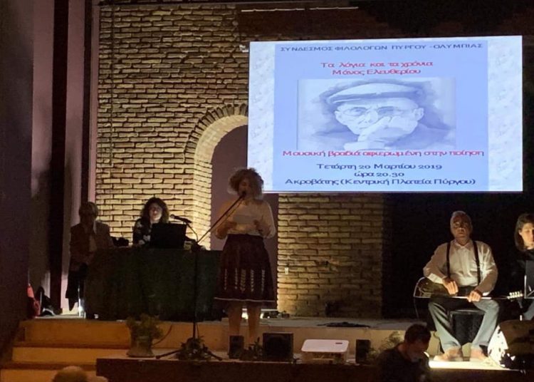 ΣΥΝΔΕΣΜΟΣ ΦΙΛΟΛΟΓΩΝ ΠΥΡΓΟΥ – ΟΛΥΜΠΙΑΣ: Με επιτυχία η εκδήλωση – αφιέρωμα στον Μάνο Ελευθερίου