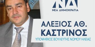Την Κυριακή 30 Ιουνίου, η ομιλία του Αλ. Καστρινού στην Αμαλιάδα