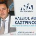Αλ. Καστρινός : 26η Ιουνίου Παγκόσμια Ημέρα κατά των Ναρκωτικών και της Παράνομης Διακίνησής τους