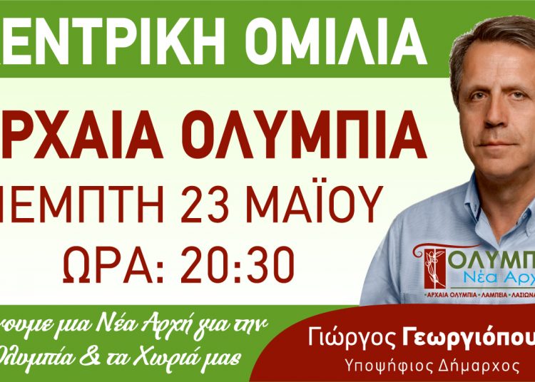 Γ.Γεωργιόπουλος: Την Πέμπτη 23 Μαΐου στην Αρχ. Ολυμπία η Κεντρική Ομιλία