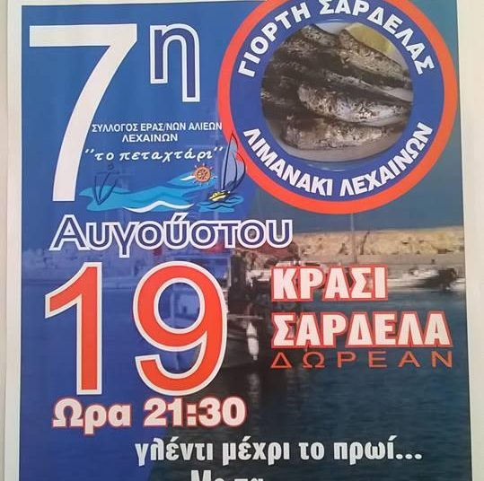 Η γιορτή της σαρδέλας στο Δήμο Ανδραβίδας-Κυλλήνης