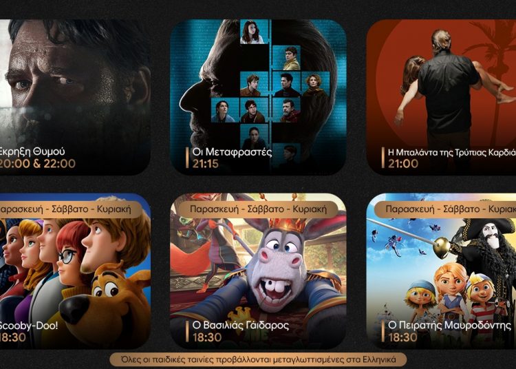 Ορφέας Cinema Πύργος : Προβολές έως Τετάρτη 21 Οκτωβρίου