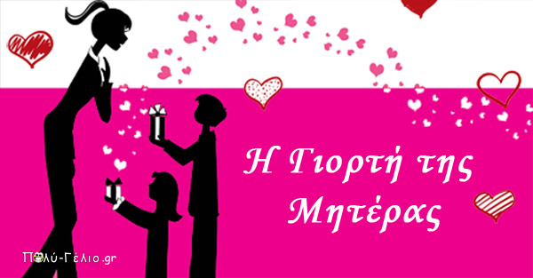 Γιορτή της μητέρας 2018: Χρόνια Πολλά μαμά! Η ιστορία, οι αγώνες και η καθιέρωση