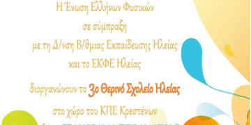 “Πανόραμα Πειραμάτων” από το 3ο Θερινό Θεματικό Σχολείο Ηλείας