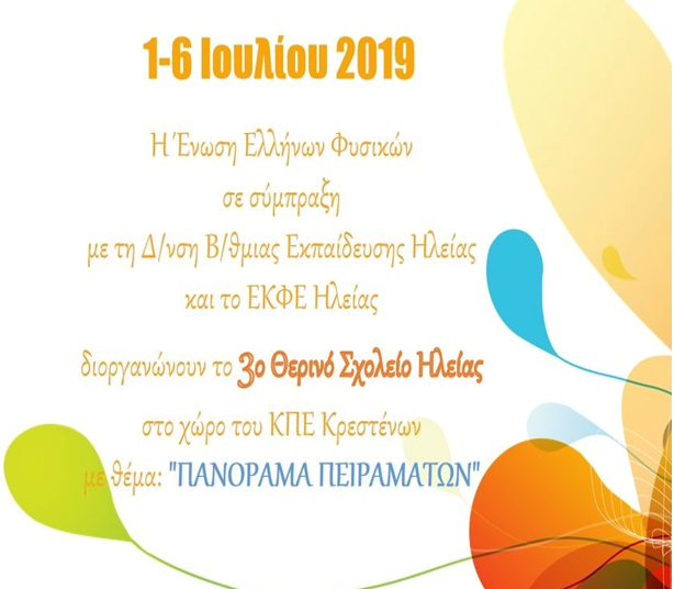 “Πανόραμα Πειραμάτων” από το 3ο Θερινό Θεματικό Σχολείο Ηλείας