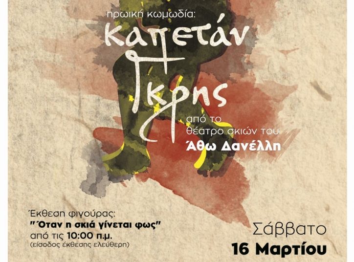 Θεματικό πάρκο Ξυστρή: Έκθεση φιγούρας θεάτρου σκιών και παράσταση Καραγκιόζη