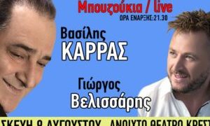 Κερδίστε 6 μονές προσκλήσεις για τη λαική συναυλία Βασίλης Καρράς – Γιώργος Βελισσάρης στα Κρέστενα