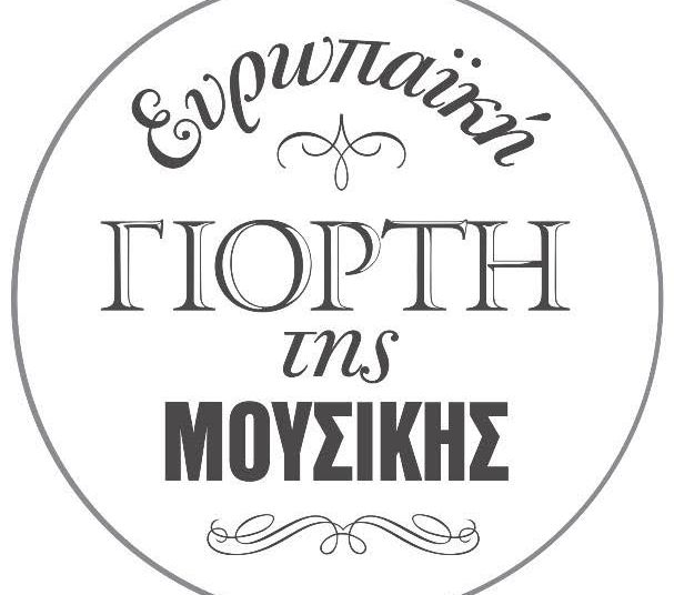 Ευρωπαϊκή Γιορτή της Μουσικής 2016: «…ας ονειρευτούμε λίγο ξανά!»