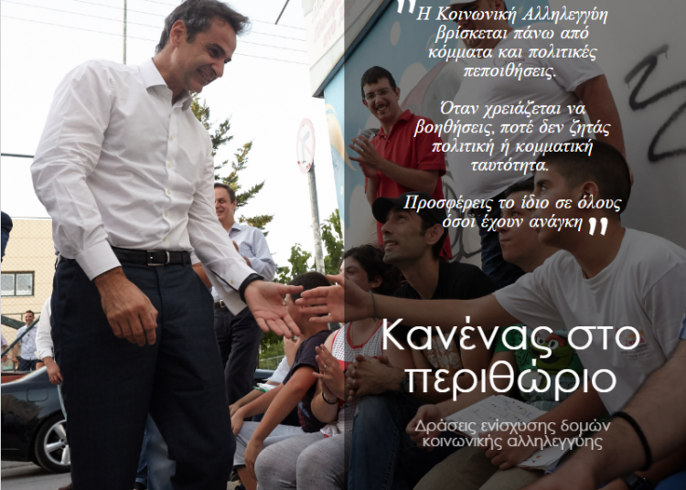 ΝΟΔΕ Ηλείας : “Κανένας στο περιθώριο”