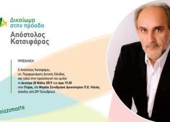 Σήμερα η Ομιλία του Απ. Κατσιφάρα στον Πύργο-Στις 7.30 μ.μ. στο Μεγάλο Συνεδριακό Διοικητηρίου ΠΕ Ηλείας