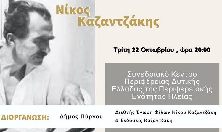Πύργος: Εσπερίδα αφιερωμένη στον μεγάλο φιλόσοφο Συγγραφέα και ποιητή Ν.Καζαντάκη