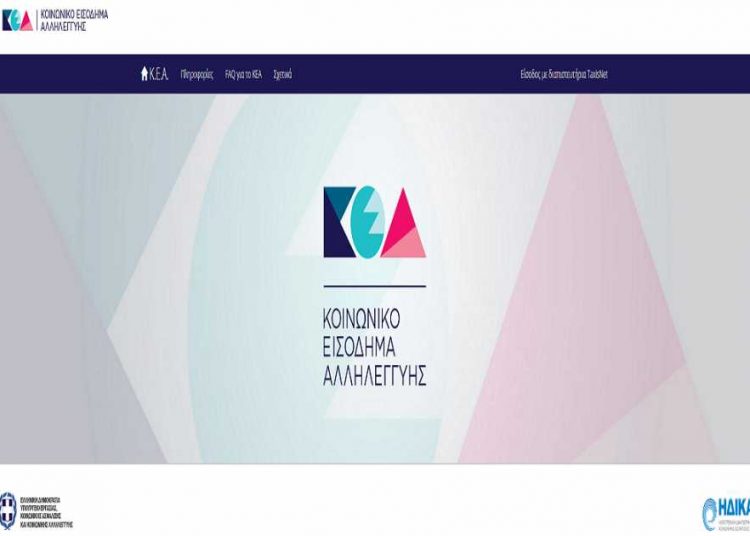 Κ.Ε.Α.: Ανακοινώθηκε η μέρα καταβολής για τον μήνα Ιούλιο