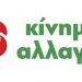 ΚΙΝΗΜΑ ΑΛΛΑΓΗΣ: Εκλογές για Συντονιστικές Επιτροπές – Οι υποψήφιοι