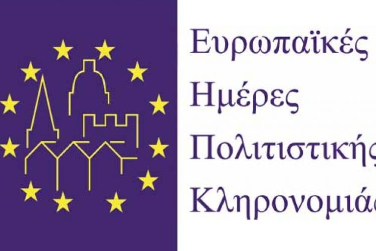 Ευρωπαικές ημέρες Πολιτιστικής Κληρονομιάς – και στην Ηλεία